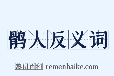 鹘人反义词是什么意思的图片